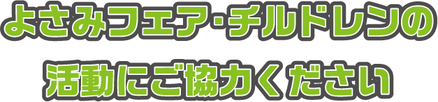 よさみフェアチルドレン