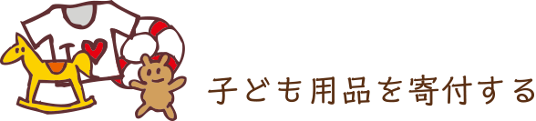 子ども用品を寄付する