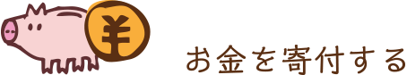 お金を寄付する