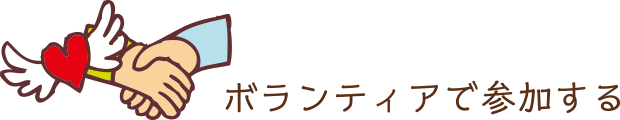 ボランティアで参加する